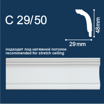 Плинтус потолочный С29/50  2м 48*29 (СОЛИД)   (подходит для натяжного потолка)  *95