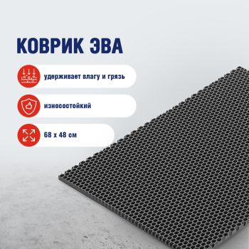 Коврик универсальный 68*48 см Эва (СОТЫ) серый арт. 423 *1/10