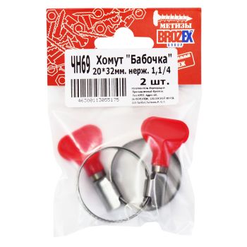 Хомут червячный "Бабочка" 20-32мм (1,1/4") нерж. (2шт) пакет BROZEX *10