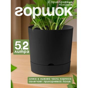 Кашпо пластм. "Гранд" 5,2л d верха 205мм h 205мм с поддоном Черный 5 0644 PL *1/6