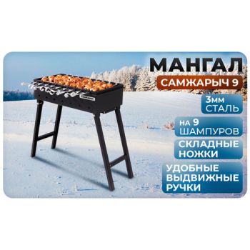 Мангал металл. СамЖарыч 9, 300*600мм, металл 3мм, без шампуров *1