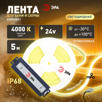 Лента светодиодная 5м 3,0К 9,6Вт/м IP68 для бани и сауны блок/пит 24V Б0071227  ЭРА *1/120