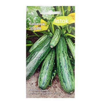 Семена Кабачок Зебра цуккини 10шт LISTOK *10/500