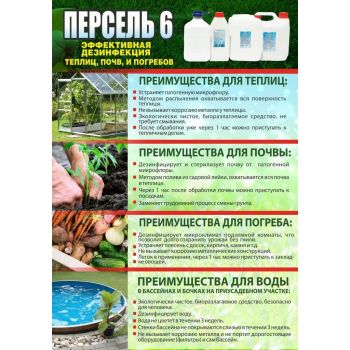 Средство для обработки теплицы, погреба, почвы, бассейна Персель-6 1л  *15***