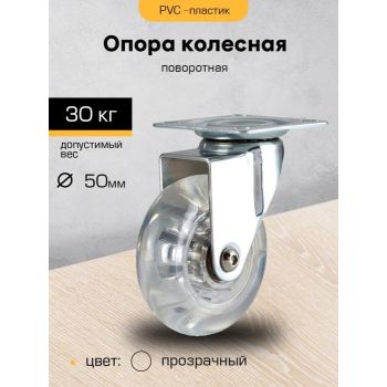 Опора колесная 50мм ПРОЗРАЧНАЯ с пятой,поворот.подшипн "SANBERG"*1/10