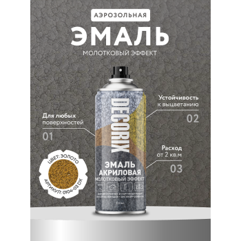 Эмаль-аэрозоль молотковый эффект золото 520 мл DECORIX (H403) *1/12