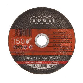 Круг отрезной 150*1,6*22,23 по МЕТАЛЛУ EDGE *1/50/200