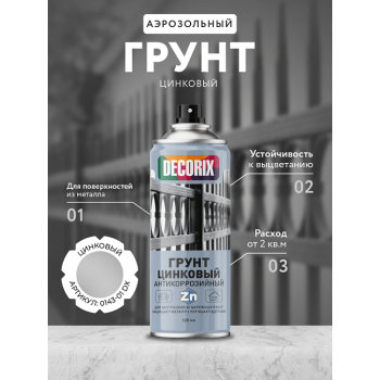 Грунт-аэрозоль антикоррозийный цинковый матовый 520/200 мл DECORIX *1/12