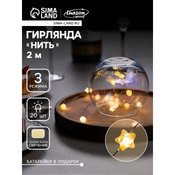 Гирлянда Нить 2 м 20LED тепл.бел.3 реж.серебр нить роса Звездочки IP20  AG13×3 (в компл)10471517*1