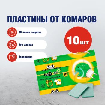 Пластины от комаров 10шт Nadzor защита до 9ч, без запаха (ITM003P) *50/200/250