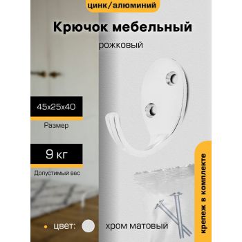 Крючок мебельный ХРОМ матовый 1-рожковый KL-55 М0256 (индивидуальная упаковка) "SANBERG" *10/100