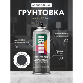 Грунт-аэрозоль акриловый серый 520/200 мл DECORIX (А10) *1/12