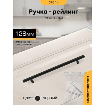 Ручка-рейлинг 128мм ЧЕРНЫЙ D12мм М2559 SANBERG *10