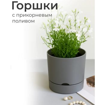 Кашпо пластм. "Гранд" 3л d верха 170мм h 166мм с поддоном Серый 5 0636 PL *1/9