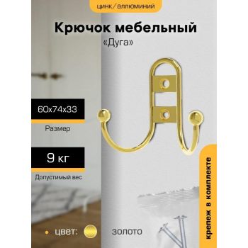 Крючок мебельный ЗОЛОТО 2-рожковый 208В(индивидуальная упаковка) М6616ф "SANBERG" *10/120