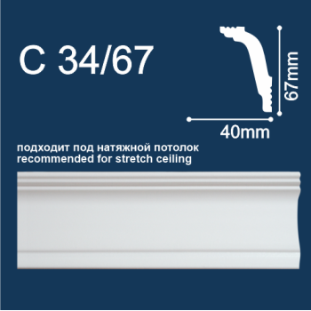 Плинтус потолочный С34/67  2м 40*67 (СОЛИД)  *54