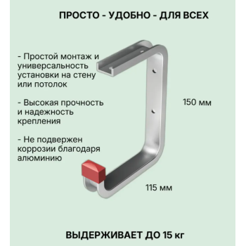 Крючок потолочный алюминиевый 115х150х90 (распределенная нагрузка до 15кг) КП 02.10.01л *10