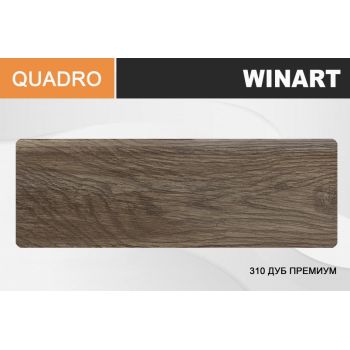 Плинтус напольный Winart Серия  с мяг.краем 310 Дуб Премиум 80ММ (2,2м) *20