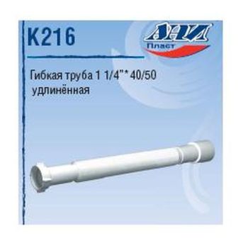Слив гофрированный 1 1/4" Ани 40*50 удлиненный К 216 (min800-max1550) *1/60