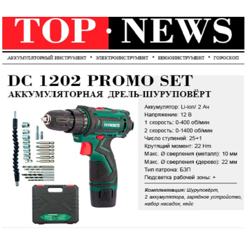 Дрель-шуруповерт 12В 2скор.0-400/0-1400об/м 25Нм 2Ач 2аккум 25насад DC1202PROMO SET FAVOURITE*1/10**