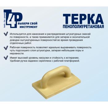 Терка для штукатурных работ  230*140мм полиуретан арт.1001003 T4P *1/30