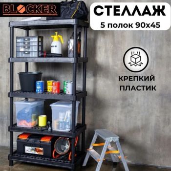 Стеллаж пластм. 1800х900х450мм 5 вентилир.полок (max нагр.на полку45кг) BR3805ЧР"Blocker Expert" *1