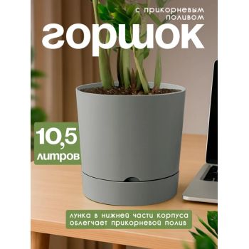 Кашпо пластм. "Гранд"10,5л d верха 250мм h 244мм с поддоном Серый 5 0646 PL *1/5