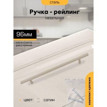 Ручка-рейлинг  96мм САТИН D12мм М2556 SANBERG *10