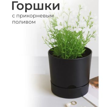 Кашпо пластм. "Гранд" 3л d верха 170мм h 166мм с поддоном Черный 5 0639 PL *1/9