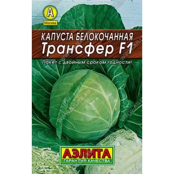 Семена Капуста б/к Трансфер F1  0,1-0,5гр Аэлита АА *10/200