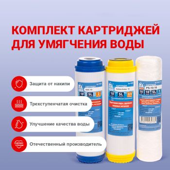 Комплект картриджей ITA Умягчающий 2 (PS, GAC, Cation-Anion)  *1/14