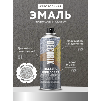 Эмаль-аэрозоль молотковый эффект серебро 520 мл DECORIX (H401) *1/12