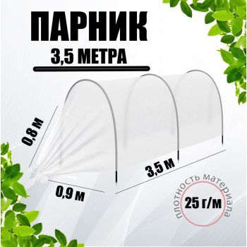 Парник 3 секции  "Малышок" (3 дуги, длина 3м Агроматериал+ ППдуги длиной 2м)  *1/50