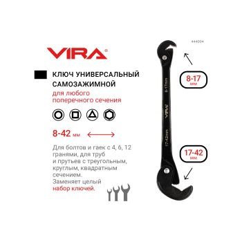 Ключ рожковый универсальный 8-42мм самозажимной (444004) VIRA *1/6/36
