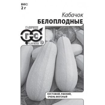 Семена Кабачок Белоплодный  2гр Гавриш БЕЛ *20/500