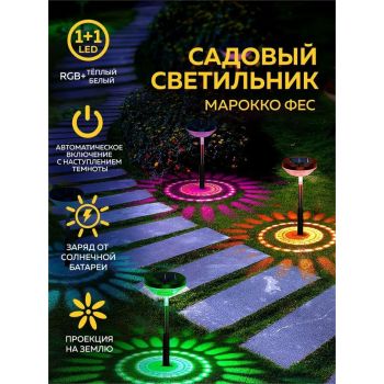 Светильник садовый на солнч. батарее Старт Сад 1LED Марокко Фес *1/24