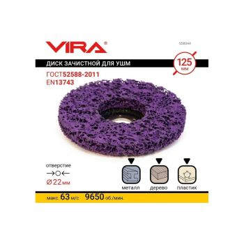 Круг зачистной 125мм арт.558044 VIRA *1/10/100