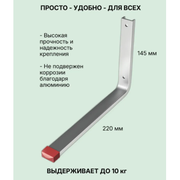 Крючок настенный прямой алюминиевый 145х220 (распределенная нагрузка до 10кг) КН 06.10.01л *10