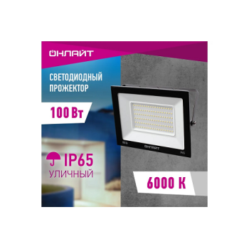 Прожектор светодиодный 100Вт 6,0K IP65 холодный Онлайт OFL-100-6K-BL-IP65-LED 61948 *1/10