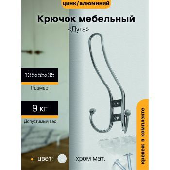 Крючок мебельный ХРОМ матовый 3-рожковый 208А(индивидуальная упаковка) М6614ф "SANBERG" *10/100