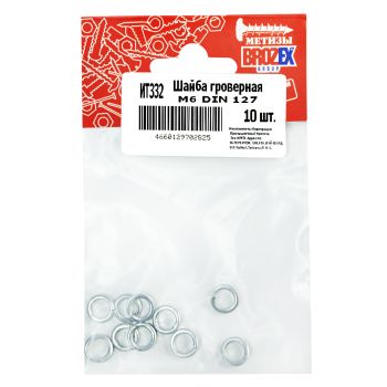Шайба гроверная М6 DIN 127 BROZEX  (10шт) *10/100