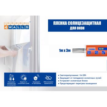 Пленка солнцезащитная 1м х 3м PSZ13K "4WALLS" *1/100