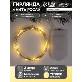 Гирлянда Нить 2 м 20LED теплый белый серебрист нить роса IP20 CR2032×2 (в комплекте) 5198298 *1