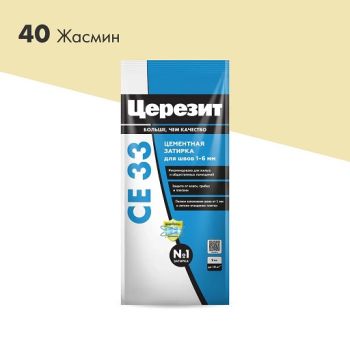 Затирка для швов СЕ 33 Жасмин 2кг Церезит *1/12/432