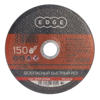 Круг отрезной 150*1,6*22,23 по МЕТАЛЛУ EDGE *1/50/200