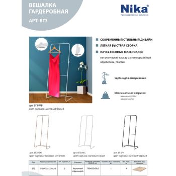 Вешалка напольная "Гардеробная" "Ника" выс.1,75м,шир.0,71м, Белый ВГ3/МБ *1