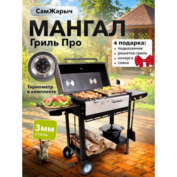 Мангал металл. СамЖарыч Гриль Про, 428*1300мм, металл 3мм, без шампуров *1