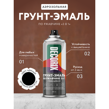 Грунт-аэрозоль по ржавчине 3 в1 черный глянцевый  520/200 мл DECORIX (А01) *1/12
