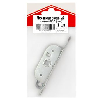 Механизм оконный с планкой ЗР2-2 цинк ДомоСтрой *10/100