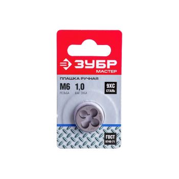 Плашка  М6x1.0мм сталь 9ХС (4-28022-06-1.0) ЗУБР *1/10/100